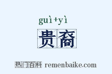 贵裔是什么意思的图片